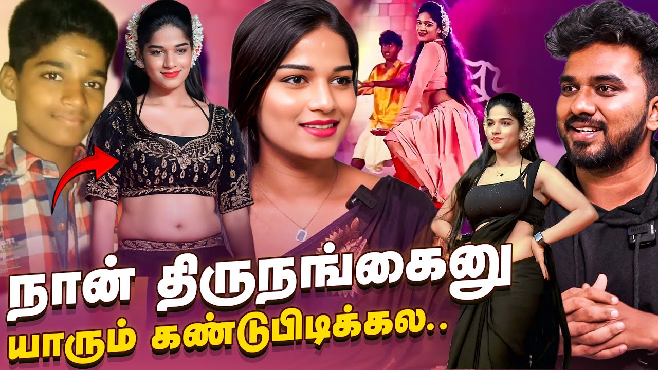 என்னை ஏமாத்தி 2 Piece போட்டு ஆட விட்டாங்க.. Transgender Dancer’s Emotional Journey