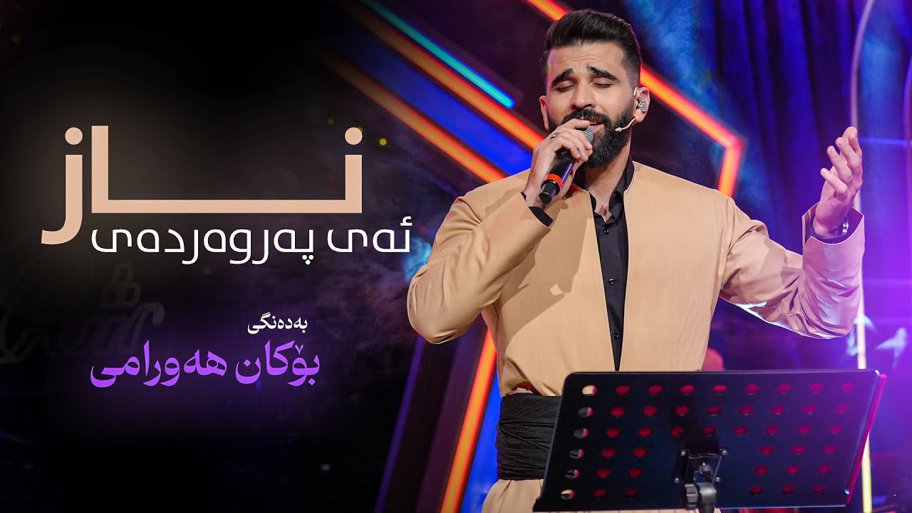 Bokan Hawrami - Ay Parwarday Naz | بۆکان هەورامی - ئەی پەروەردەی ناز