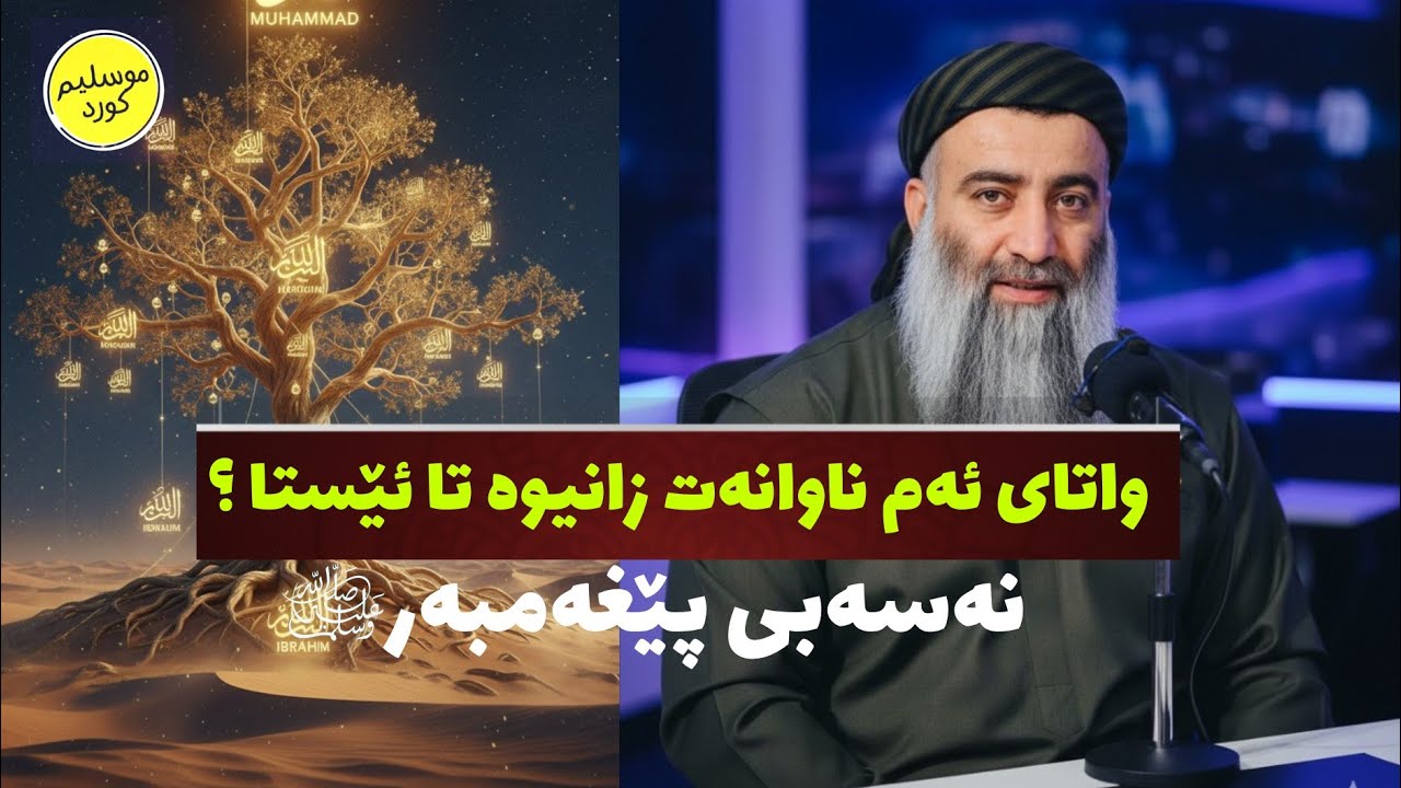       واتای ناوەکانی نەسەبی پێغەمبەرﷺ 
