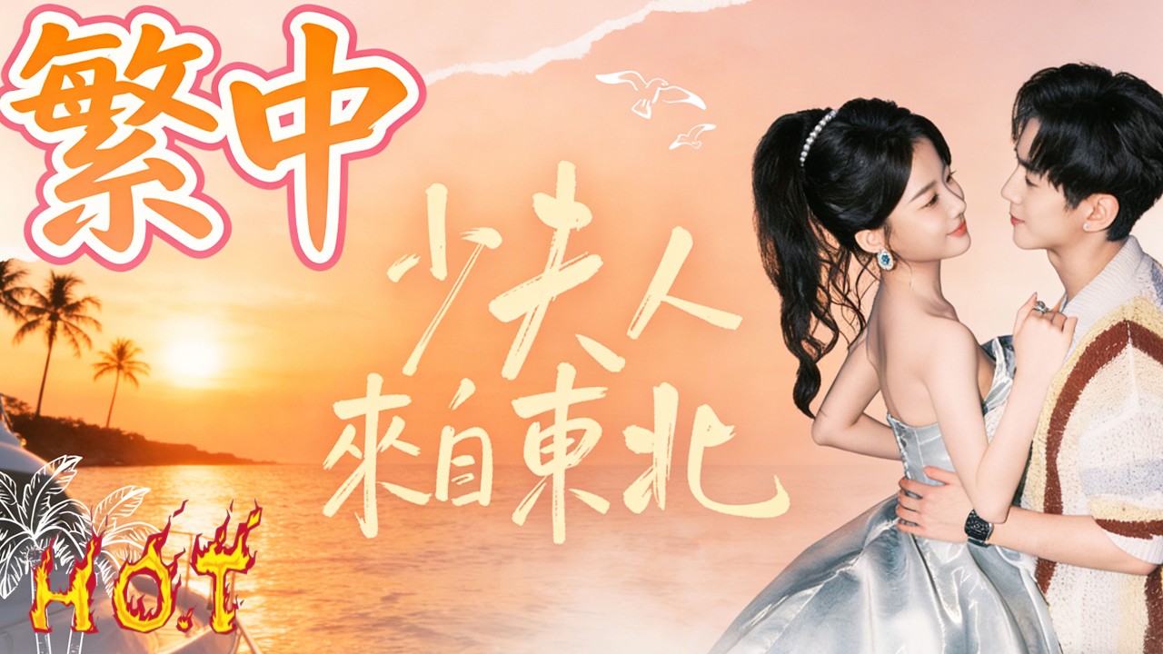 🔥💎少夫人來自東北 | 為了百萬酬勞假扮女友，粗魯豪爽竟成全家團寵！#少夫人来自东北 #drama #cdrama #kdrama