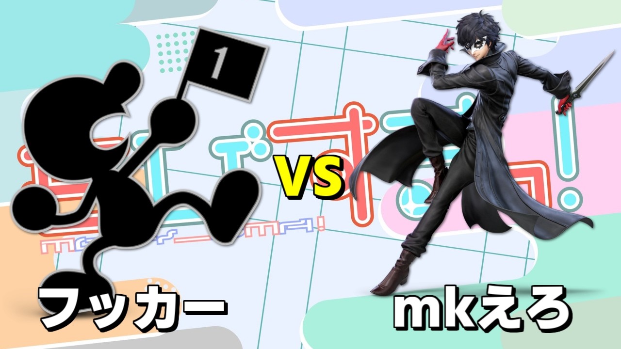 もびすまっ#1 【Losers final】フッカー(G&W) vs mkえろ(ジョーカー)