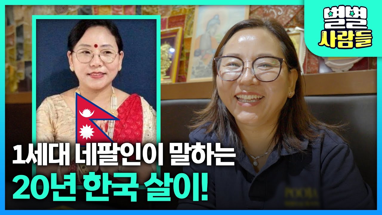 1세대 네팔 이주민이 말하는 20년 한국 살이! [ 별별사람들 ] 20240911