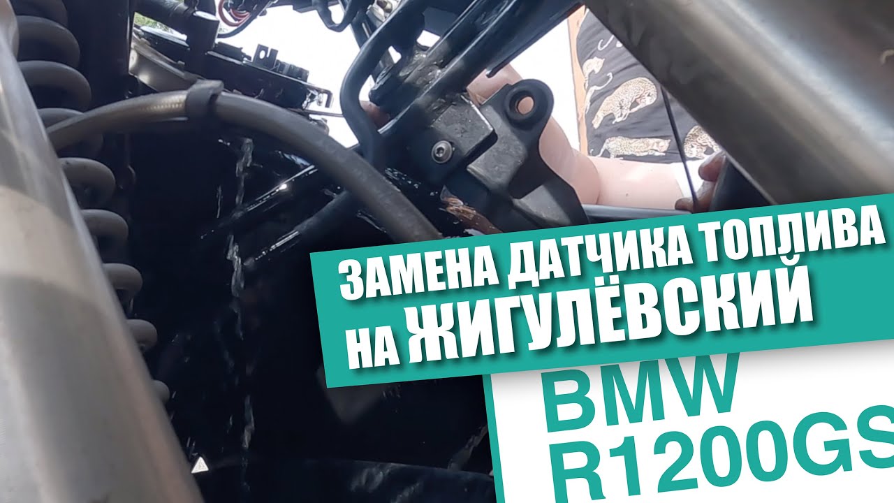 R 1200 GS Замена датчика топлива на жигулёвский.