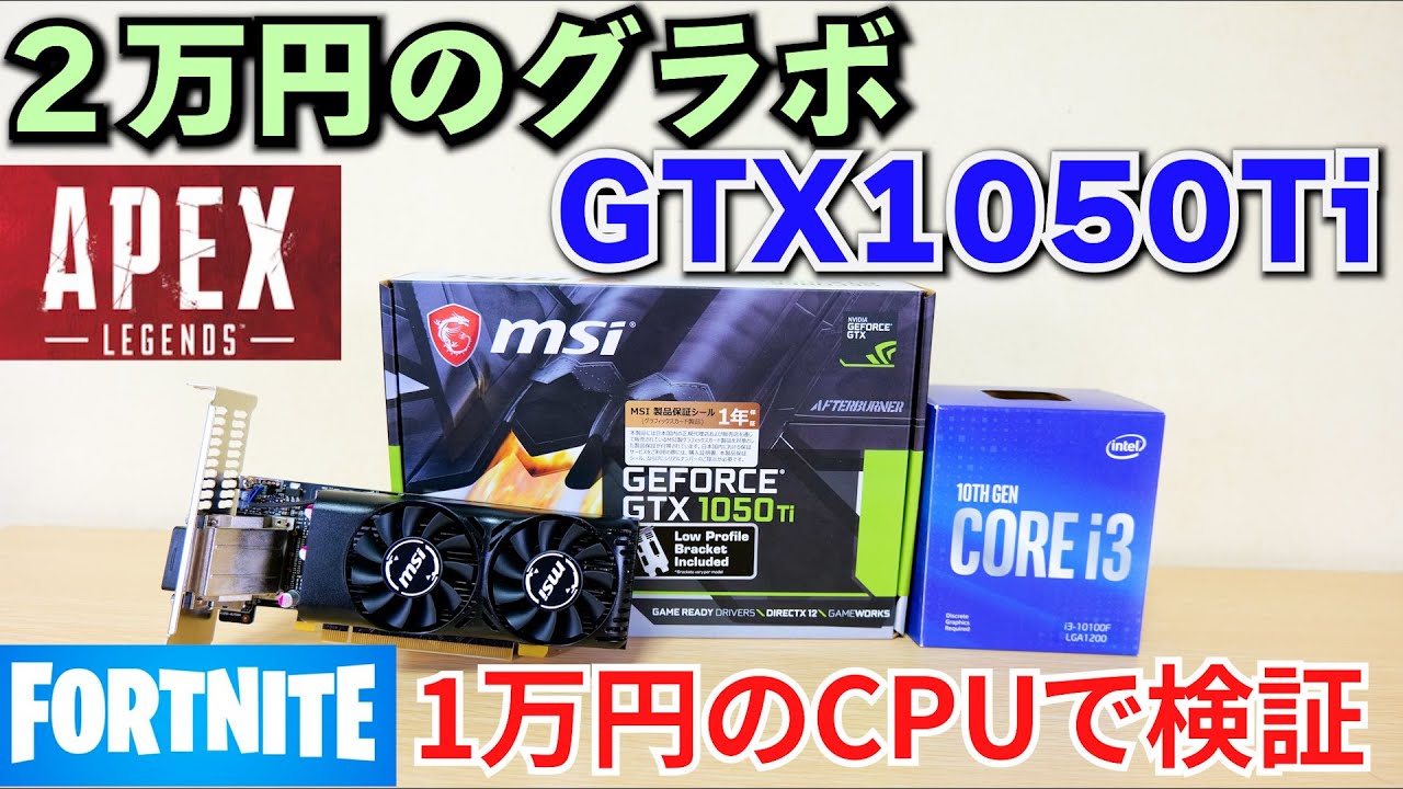 【自作PC】２万円のグラボ GTX 1050 TiでAPEX Fortnite Valorantを試す 10100Fを使用