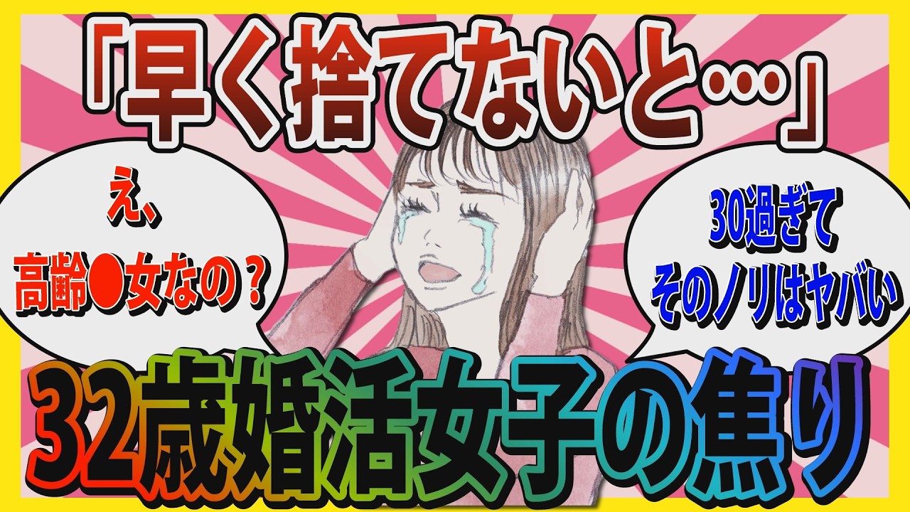 【婚活】「え、高齢●女なの？面倒くさ…」32歳婚活女子「早く捨てないと」と焦り。アプリを使って始めた「新たなマッチング活動」の結末【ガールズちゃんねる】