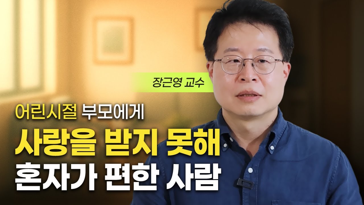 가까울수록 관계가 불안한 사람 (장근영 교수)