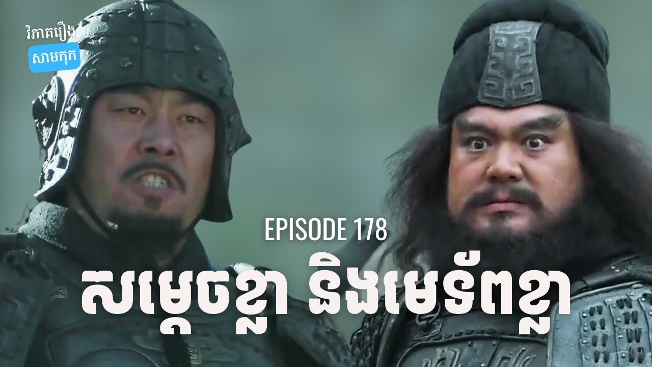 EP 178 - ប្រៀបធៀបស៊ីឈូ និងចាងហ្វី | ផតខាសវិភាគរឿងសាមកុក