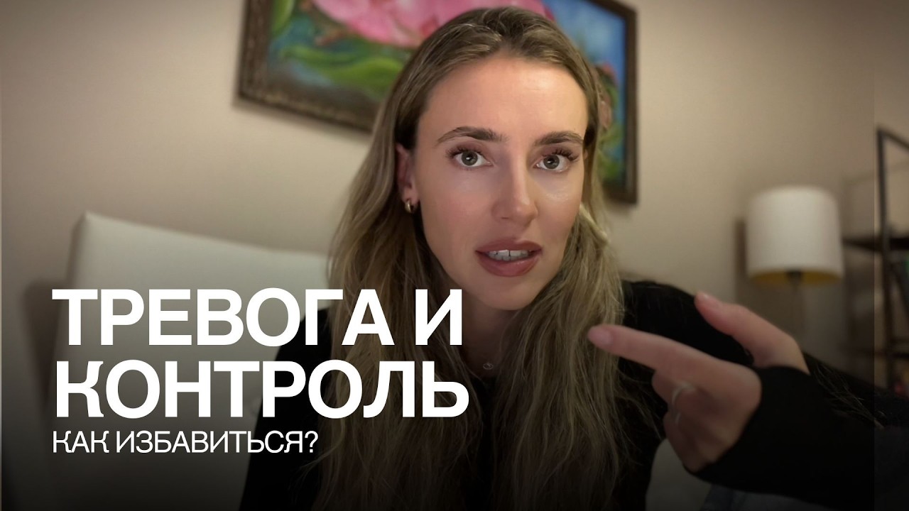Как тревога и контроль мешают тебе жить и как наконец перестать отдавать им энергию?
