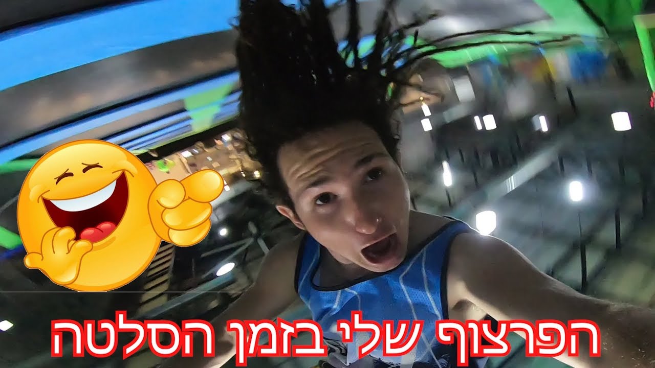 קלעתי סל תוך כדי סלטה