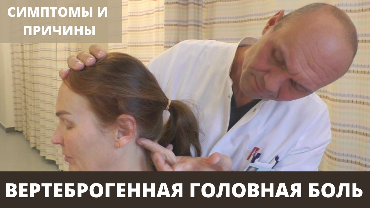ВЕРТЕБРОГЕННАЯ ГОЛОВНАЯ БОЛЬ: симптомы и причины этого типа головной боли