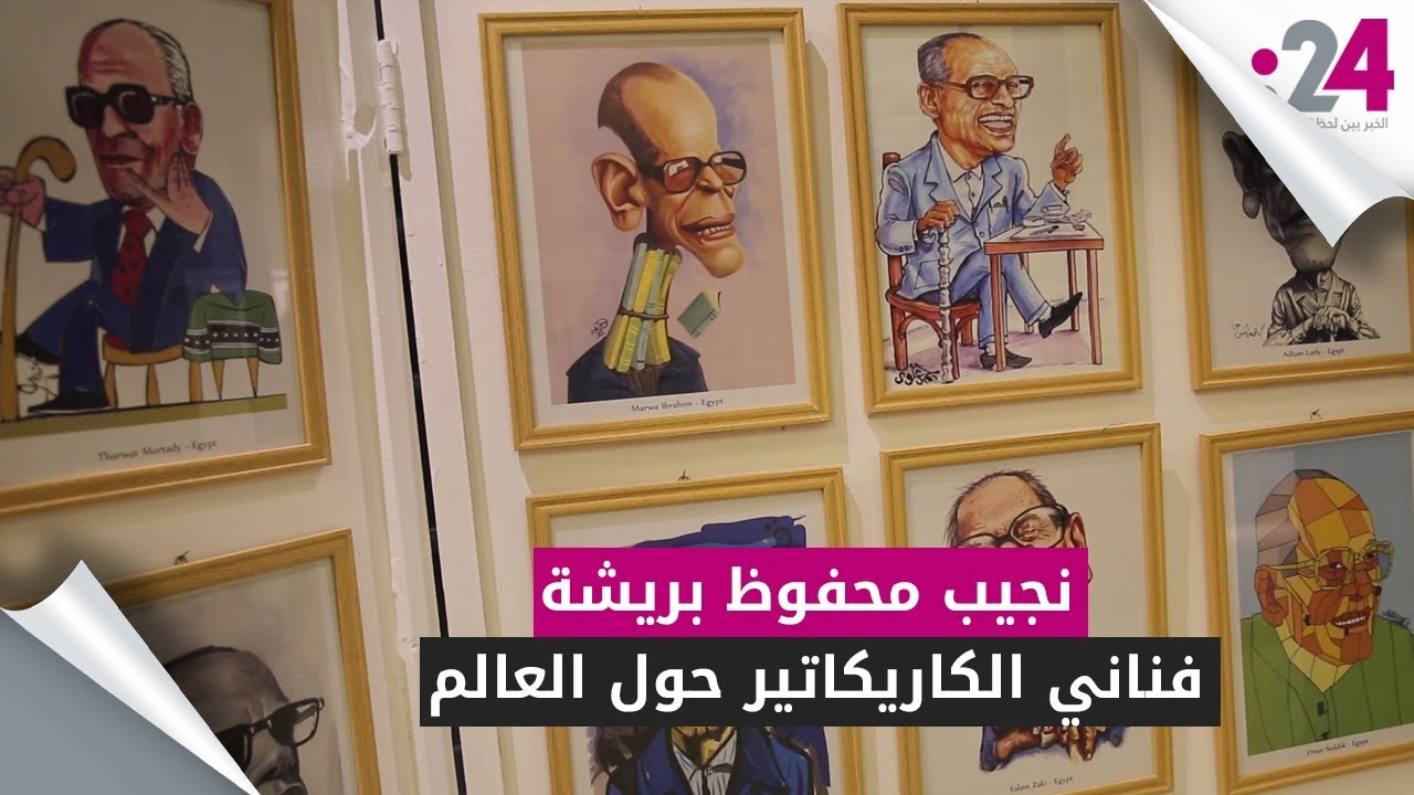 نجيب محفوظ بريشة فناني الكاريكاتير حول العالم