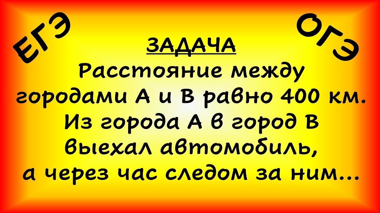 Расстояние между городами А и В равно 400 км. Из города А в город В выехал автомобиль, а через час..