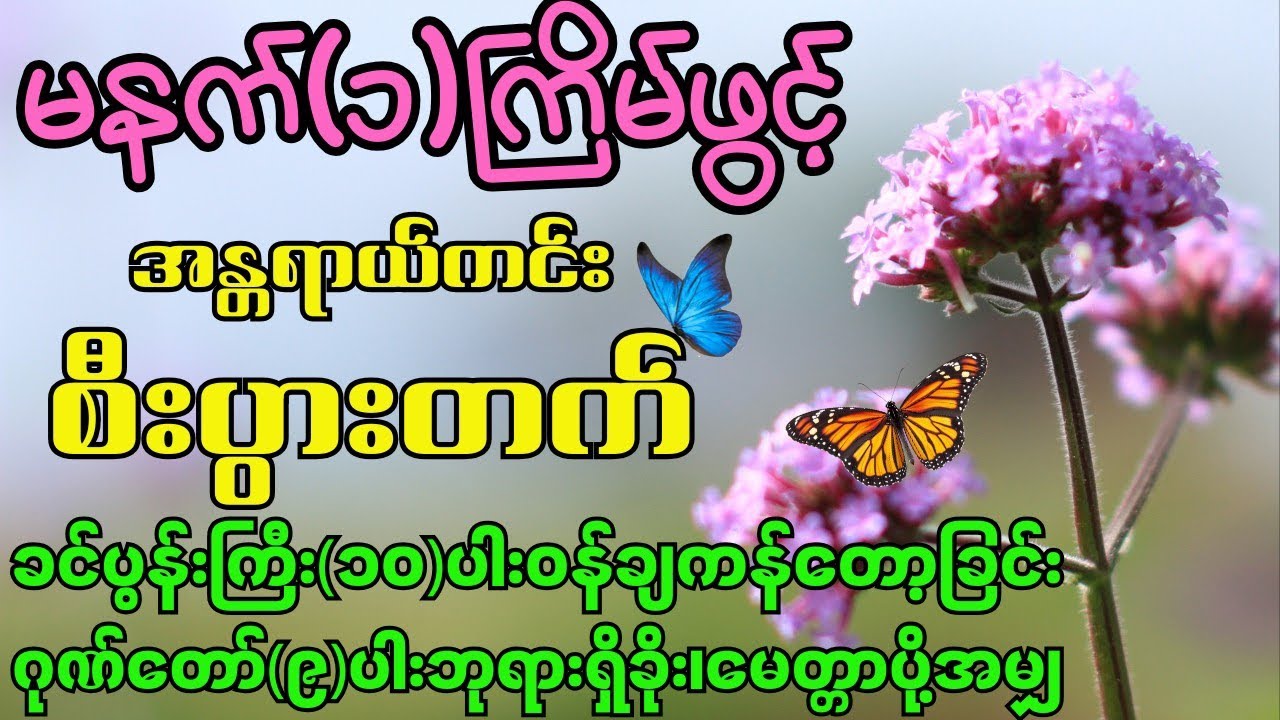 စီးပွားတက် အန္တရာယ်ကင်းလိုသူများအတွက် မနက်တိုင်း မပြတ်နားဆင်ပွားများရမည့် အစွမ်းထက်တရားတော်