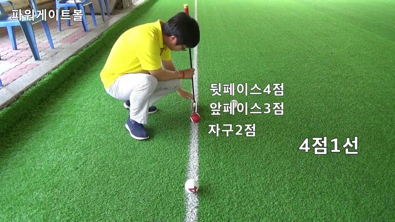 [powergateball : trick shots gateball] 게이트볼 에이밍(Gateball Aiming) 이해하기