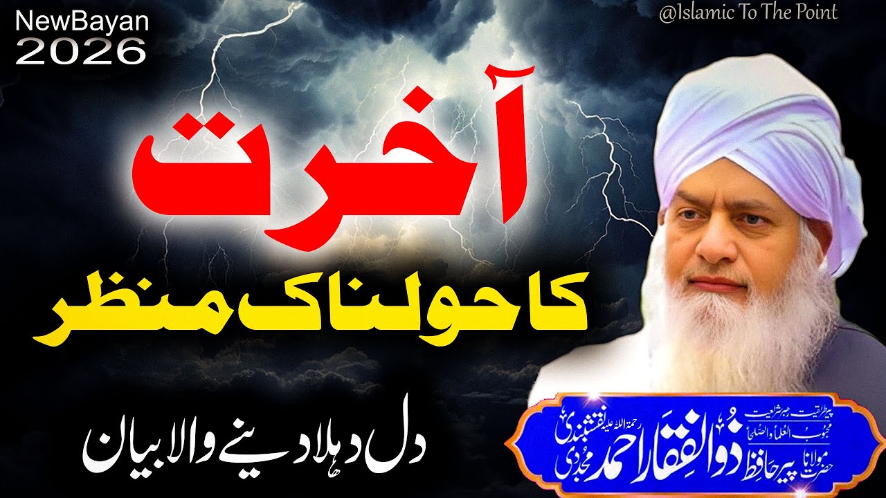 Akhirat Ka Manzar By Peer Zulfiqar Ahmad Naqshbandi | پیر ذوالفقار احمد نقشبندی | New Bayan 2026