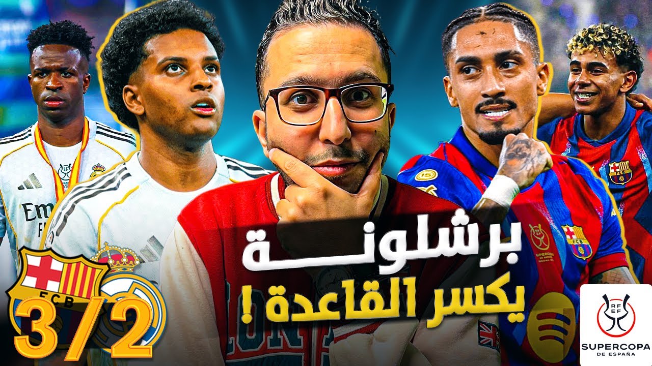 برشلونة ٣-٢ ريال مدريد: البرسا كسر القاعدة، لاعب كتلوني أفسد خطة ألونسو، وتبديلات غريبة