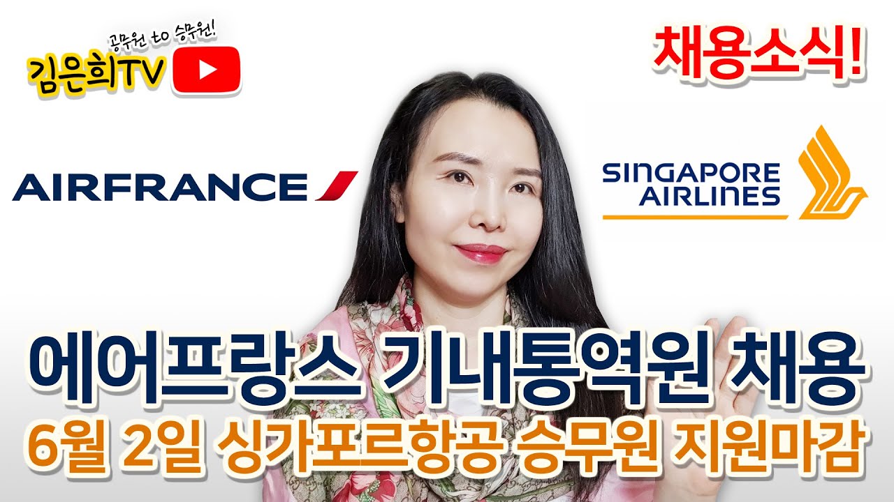 에어프랑스 통역원 채용 VS. 싱가포르항공 승무원 채용