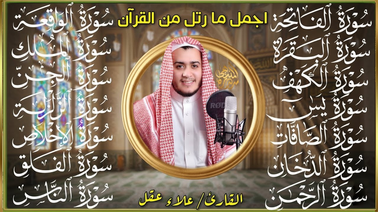 سورة الفاتحة البقرة الكهف يس الواقعة الرحمن الملك الصافات الدخان الجن الزلزلة الاخلاص | رقية البيت