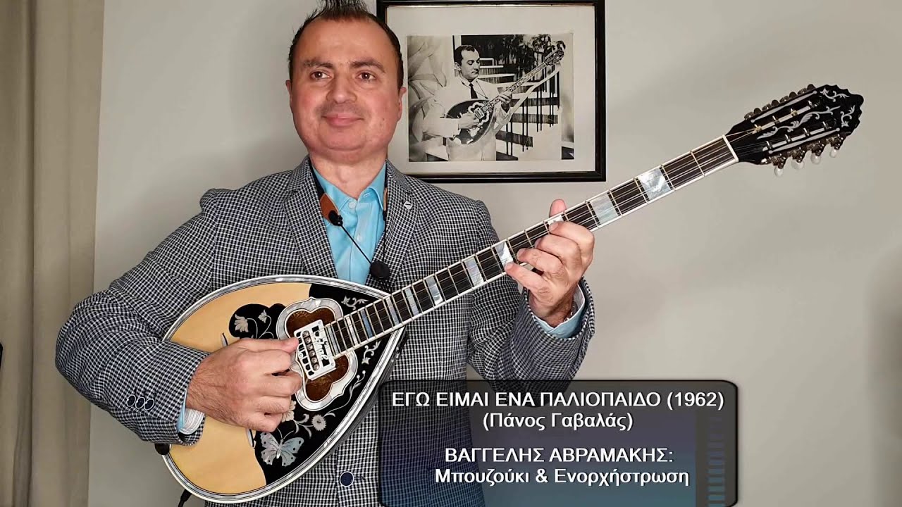 ΕΓΩ ΕΙΜΑΙ ΕΝΑ ΠΑΛΙΟΠΑΙΔΟ (ΠΑΝΟΣ ΓΑΒΑΛΑΣ) ΒΑΓΓΕΛΗΣ ΑΒΡΑΜΑΚΗΣ: Μπουζούκι & Ενορχήστρωση - Ορχηστρικό