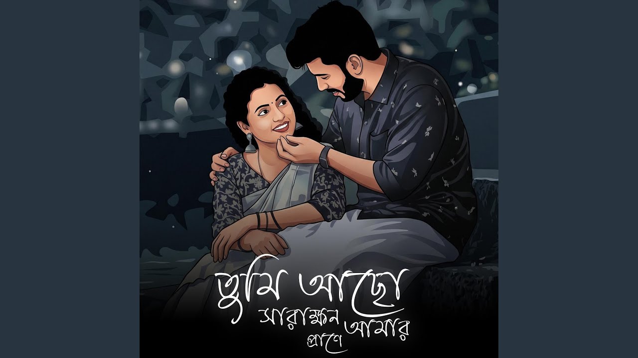 তুমি আছো সারাক্ষন আমার প্রাণে