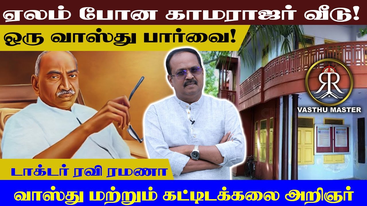 ஏலம் போன காமராஜர் வீடு! | Vasthu Master
