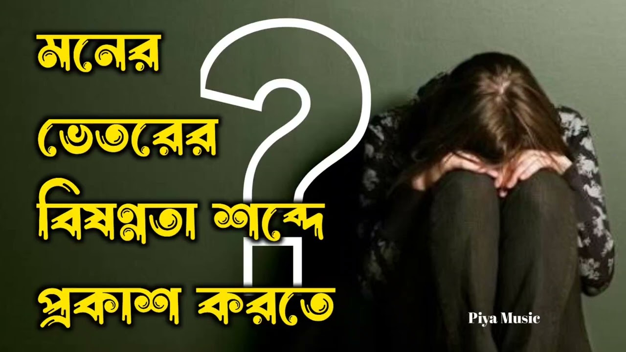 মনের ভেতরের বিষণ্ণতা শব্দে প্রকাশ করতে  // Piya music 