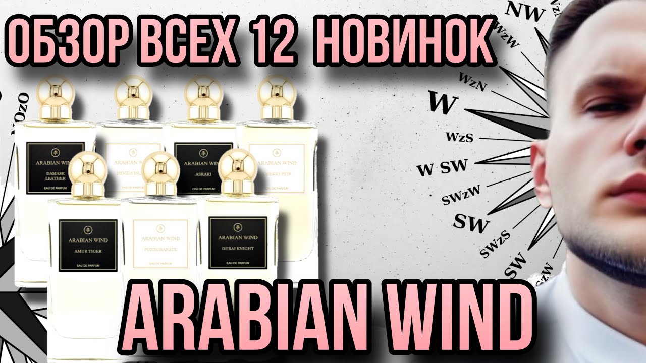 ARABIAN WIND ✨ ВОСТОРГ ДУШИ И ЧТО-ТО НА ЛЮКСОВОМ ✨ 12 АРОМАТОВ