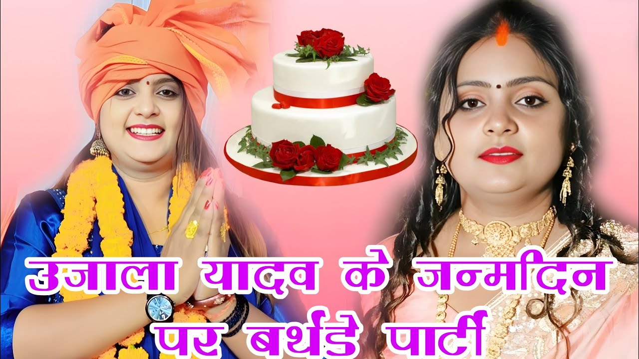 #video अपने ही 🎂🎈जन्मदिन पर ढाबा पर पार्टी #उजाला_यादव ने किया ? #ujala_yadav ka birha #birthday