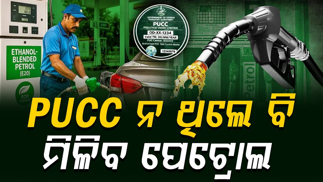PUCC ନ ଥିଲେ ବି ମିଳିବ ପେଟ୍ରୋଲ || News Updates || Odia News || DinalipiLive