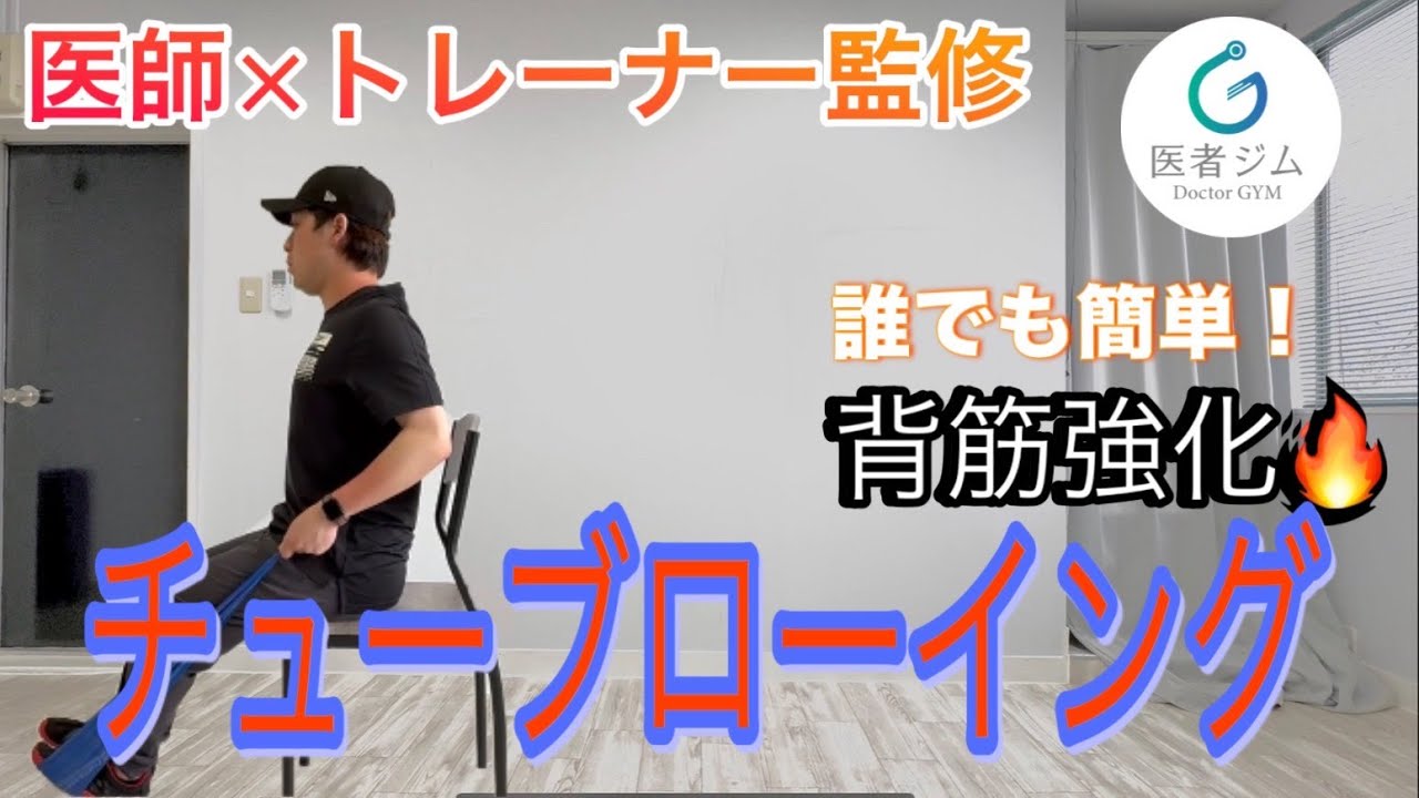 【姿勢改善・腰痛予防】チューブローイング｜背筋を安全に鍛える！