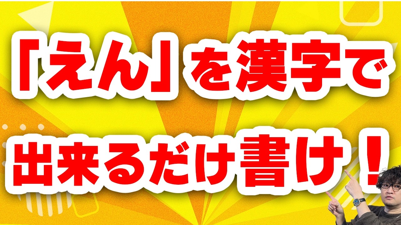 クイズ王なら同じ読みの漢字もたくさん書けるよね？