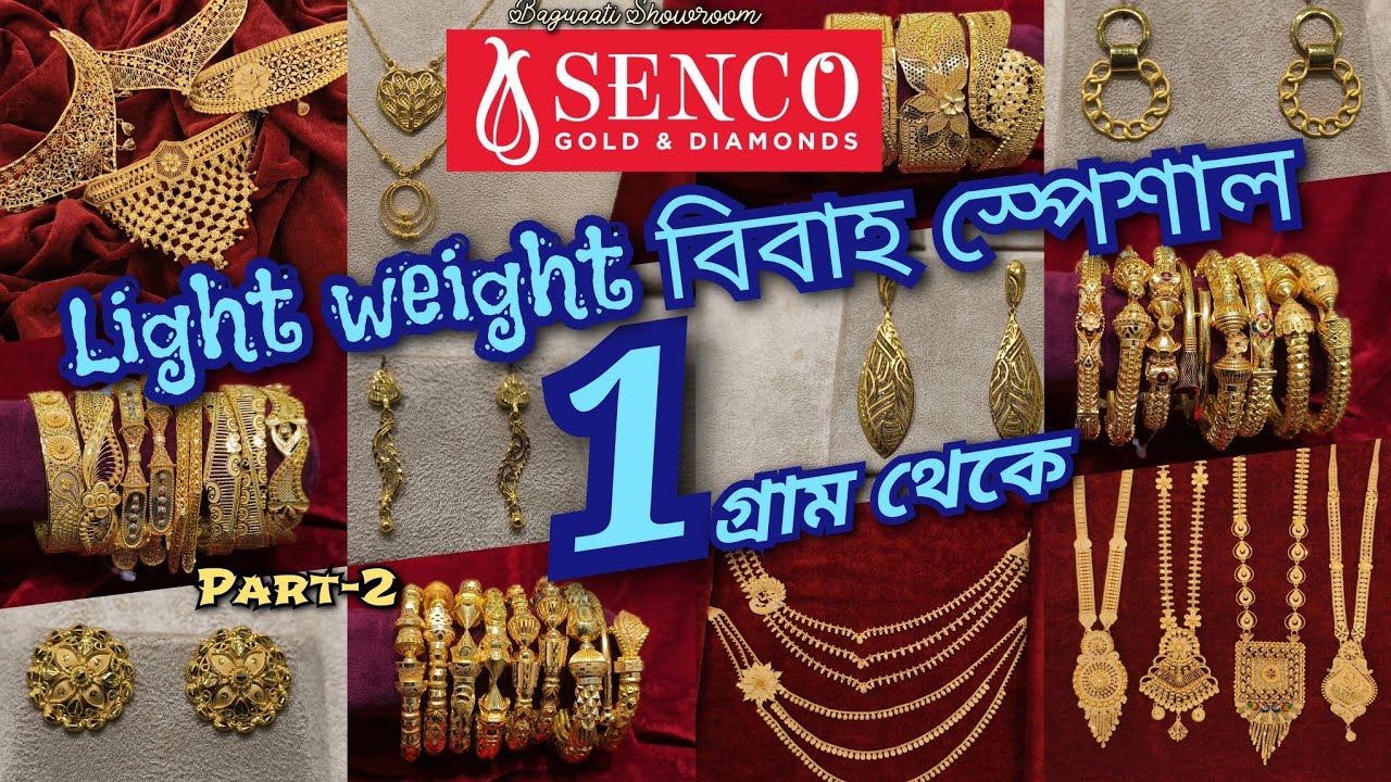 SENCO GOLD- 1 গ্রাম থেকে Light Weight VIVAH SPECIAL || হালকা সোনার গয়না