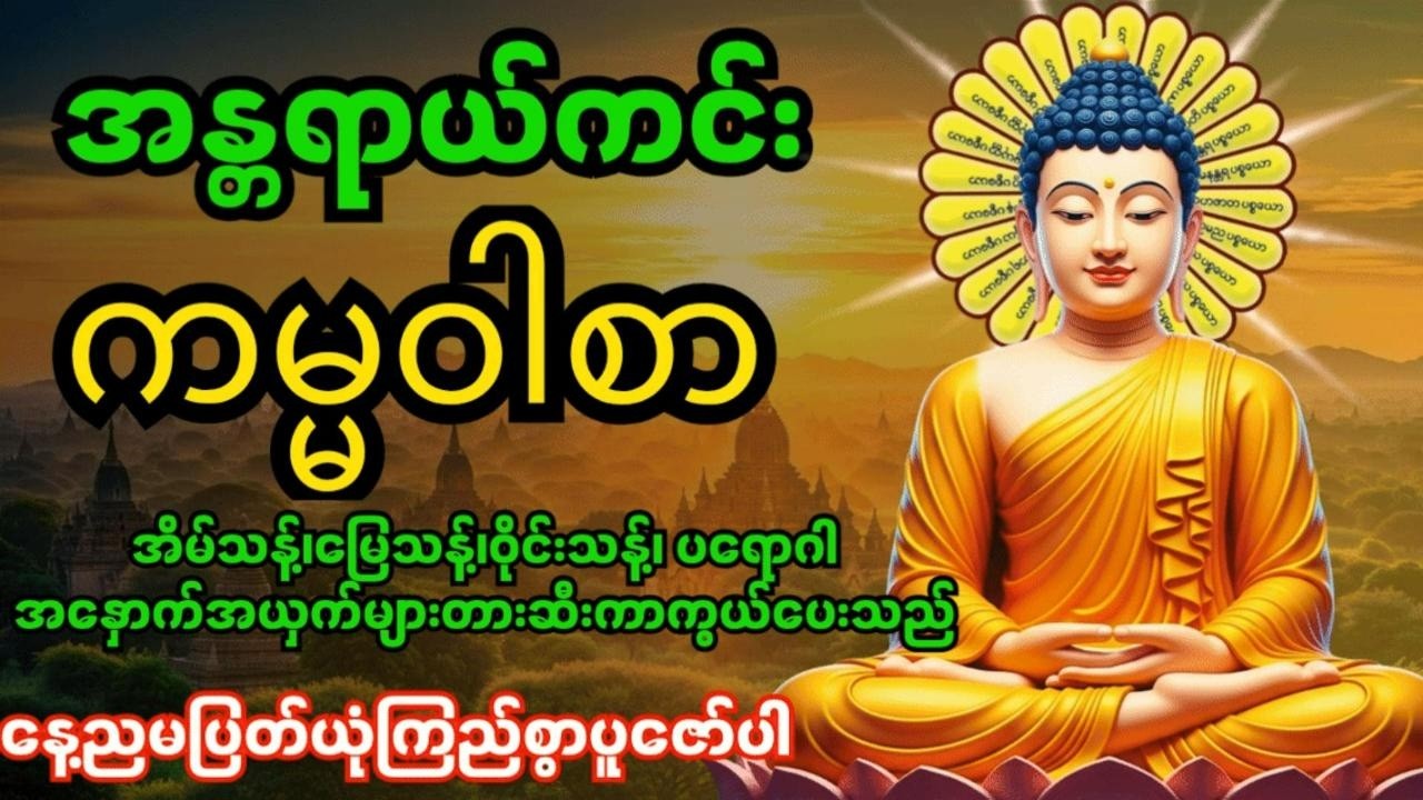 အန္တရာယ်ကင်းကမ္မဝါစာကာကွယ်မင်္ဂလာ🙏 အိမ်သန့်၊မြေသန့်၊ဝိုင်းသန့်ပတ်ဝန်းကျင်သန့် #တရားတော်