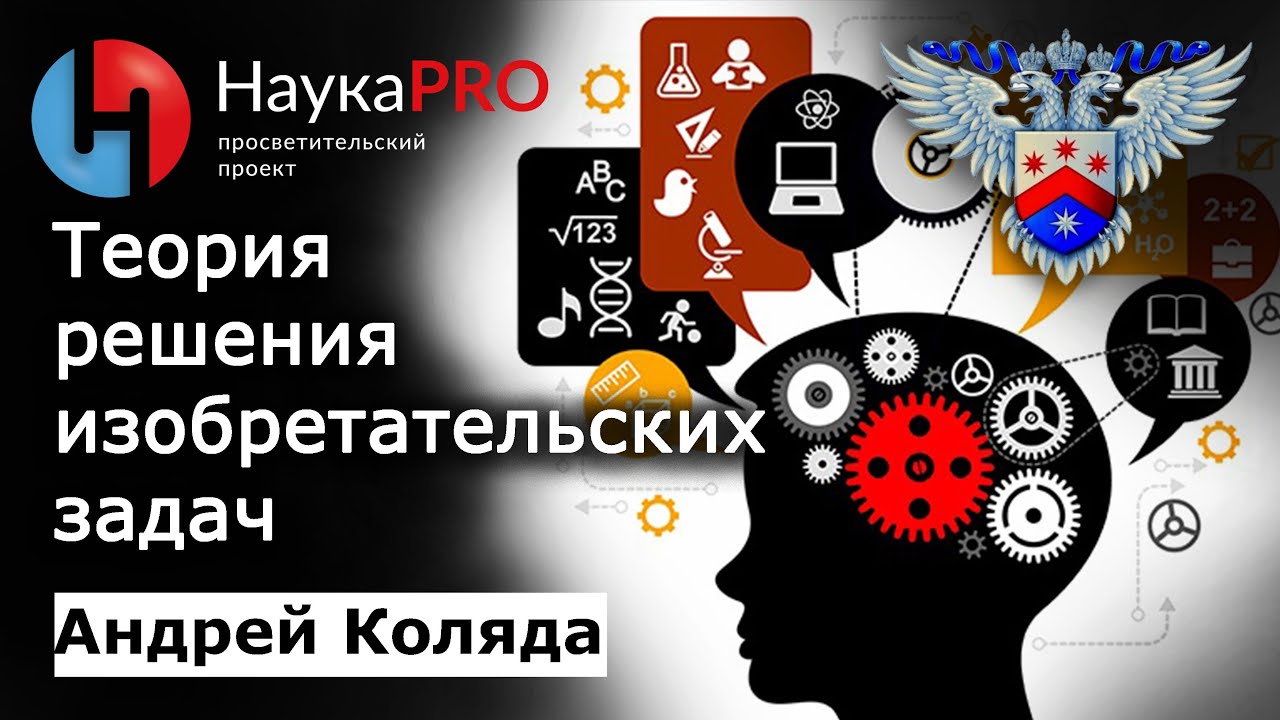Теория решения изобретательских задач (ТРИЗ) &ndash; Андрей Коляда | Научпоп