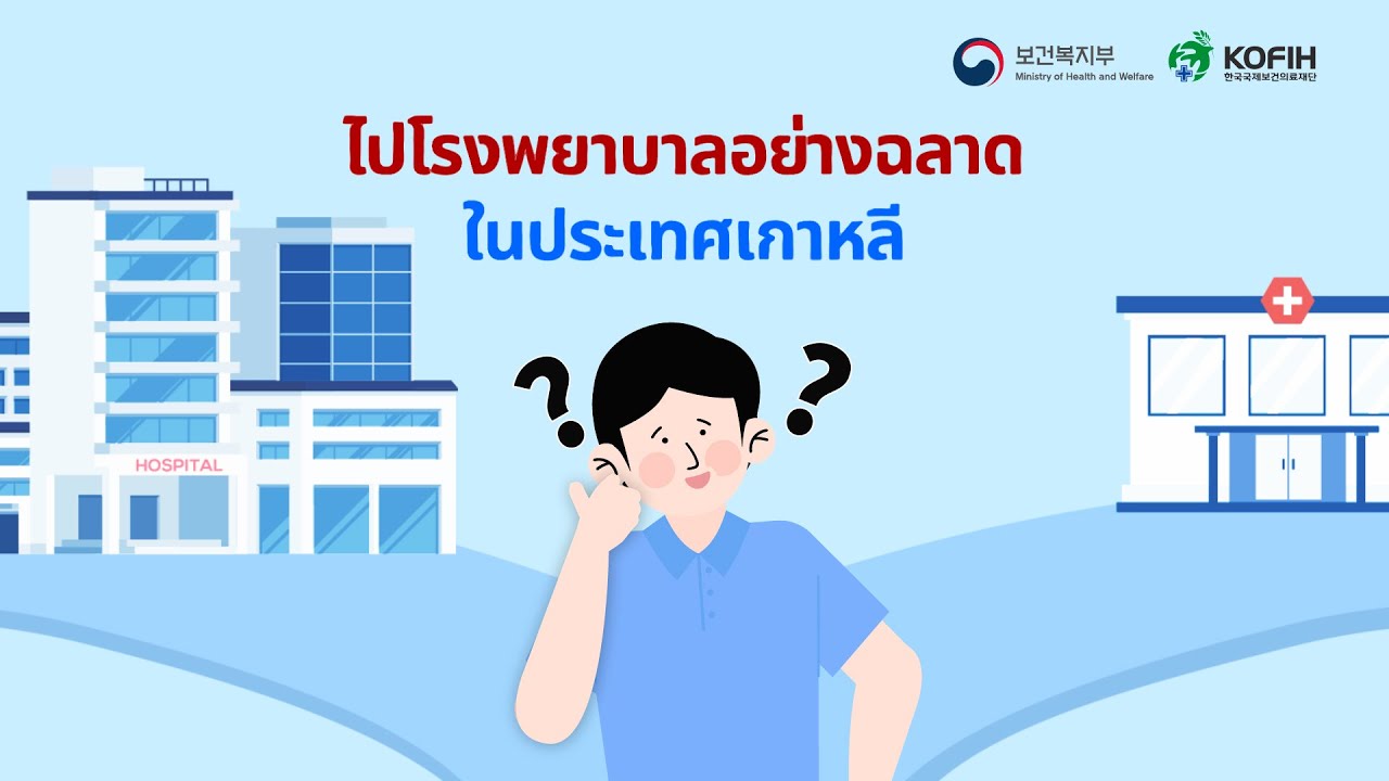 [태국어_한국병원 이용법] วิธีไปโรงพยาบาลในประเทศเกาหลี