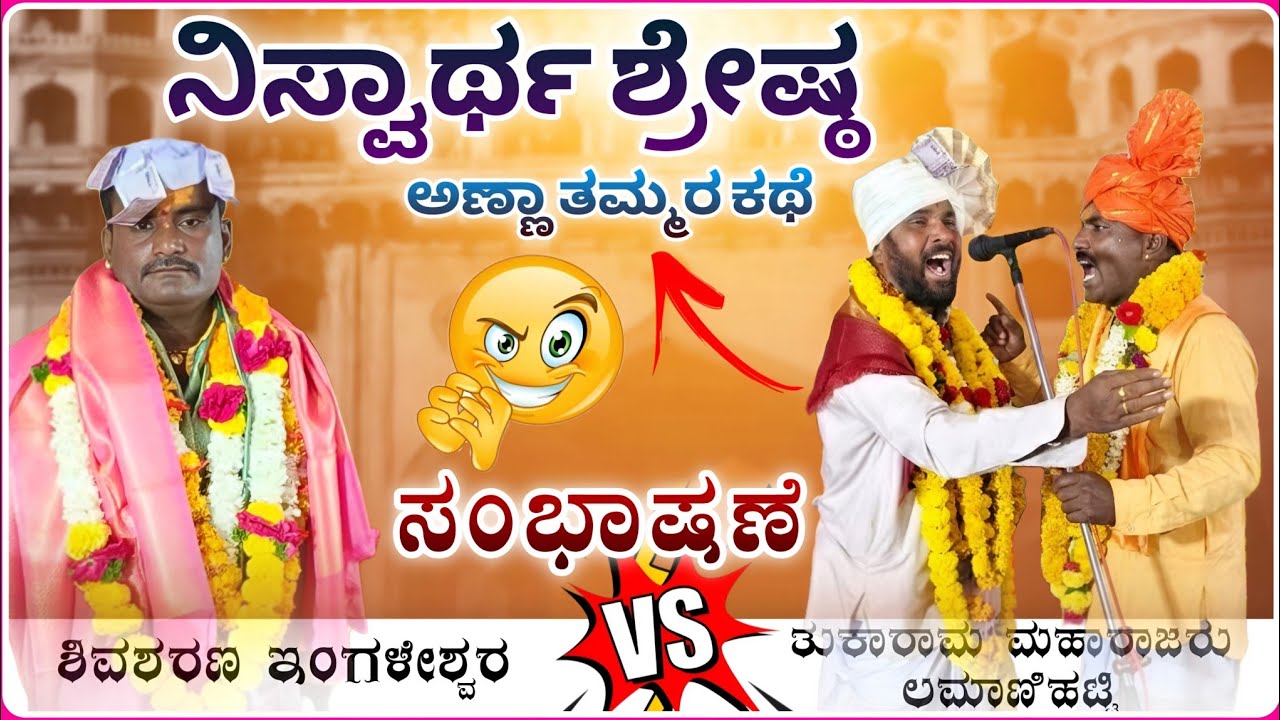 ನಿಸ್ವಾರ್ಥ ಶ್ರೇಷ್ಠ ಸಂಭಾಷಣೆ ✅🫣| Shivasharan ingleshwara Speach | Halumata Speech@RaviAudio355 