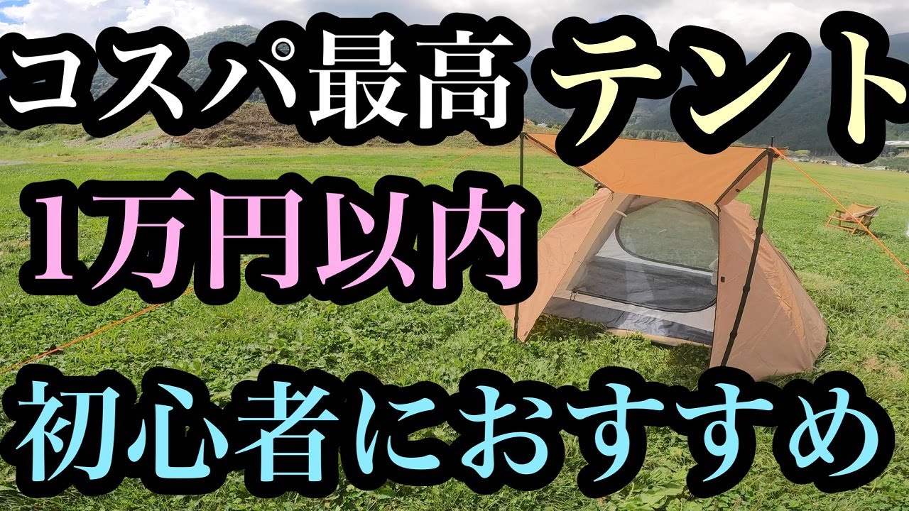 【女性、初心者でも簡単】1万円以内のおすすめテント　コスパ最強テント　ツーリングドーム【wolfyok outdoors】