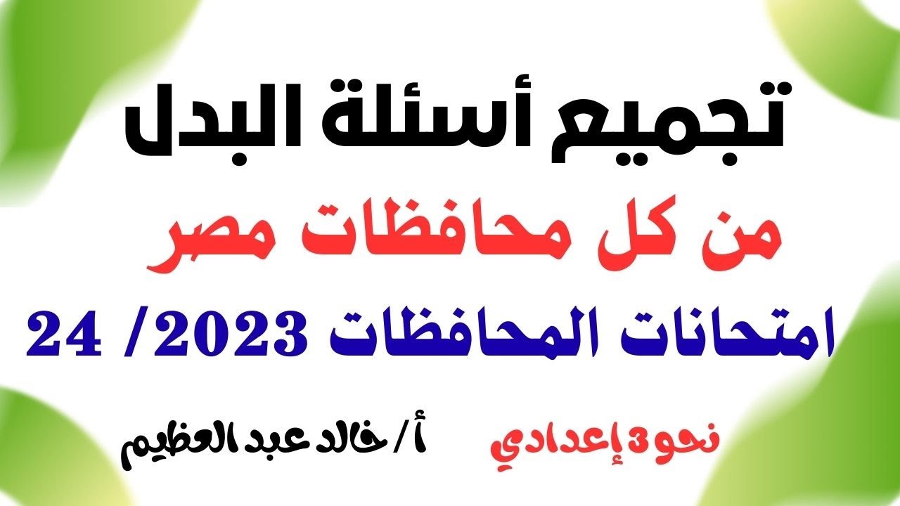 تجميع أسئلة (البدل) من امتحانات كل المحافظات ، نحو 3 إعدادي ، أ / خالد عبد العظيم