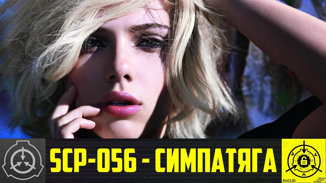 SCP-056 - Симпатяга 【СТАРАЯ ОЗВУЧКА】