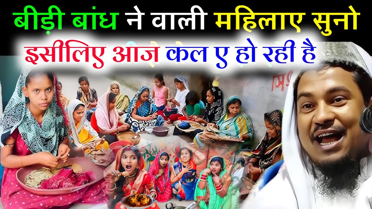 अभी का बंगाली महिला और पहले का कैसा थे || Maulana Abdul Shakur Bhojpuri