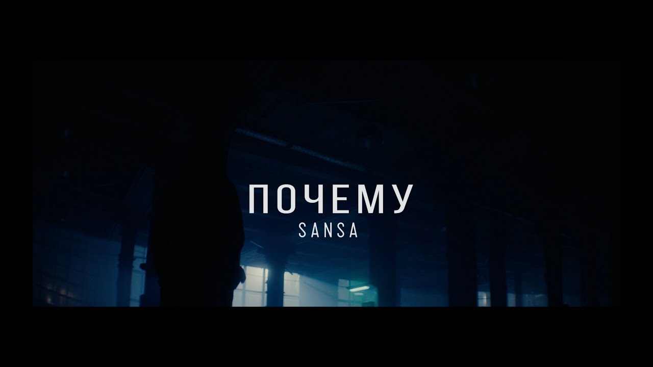 SANSA - ПОЧЕМУ | OFFICIAL VIDEO