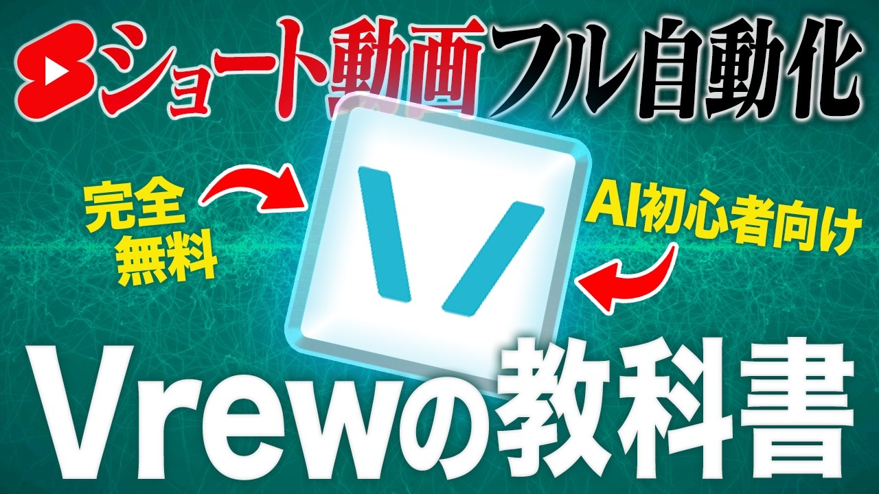 【SNS全自動化】AI初心者でも動画編集で月84万稼いだ「Vrew」の使い方を完全解説！