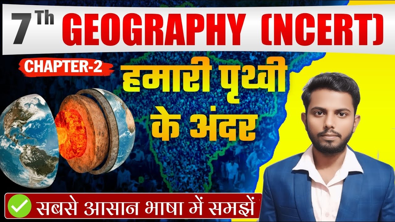 हमारी पृथ्वी के अंदर (geography- NCERT) CLASS -7TH chapter 2 #earth