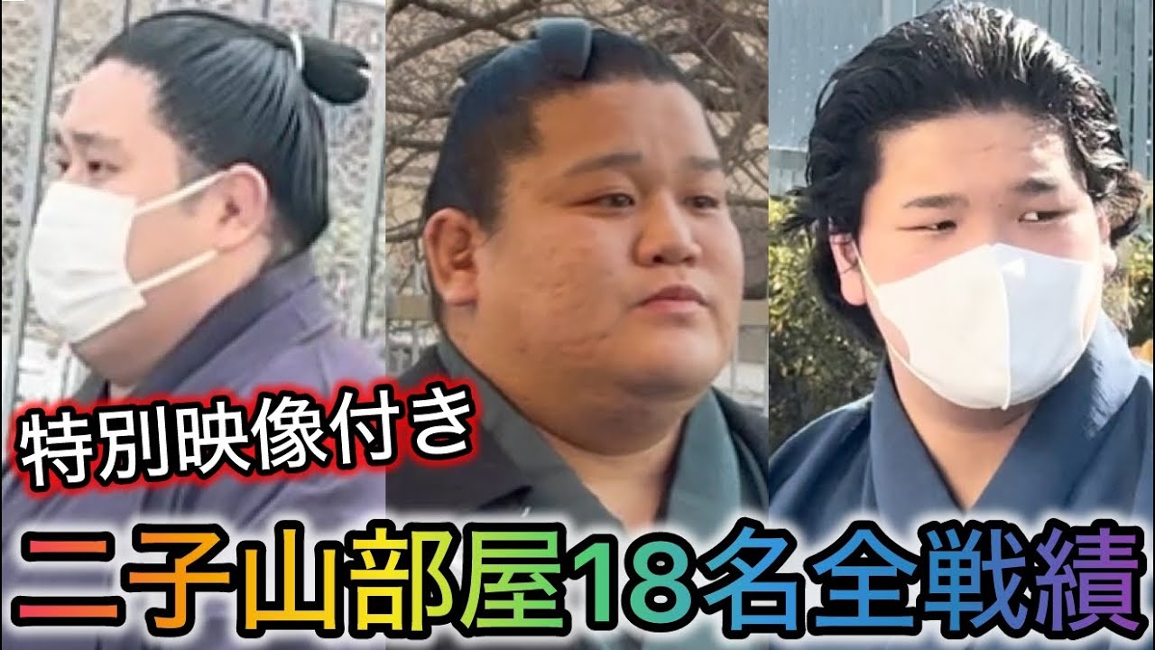 【特別映像付】初場所 二子山部屋18名全戦績