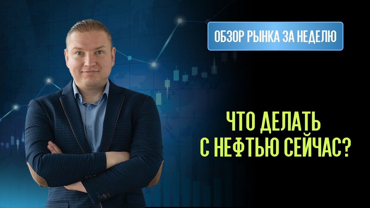 Нефть растёт. Что будет дальше? Каких нефтяников покупать?