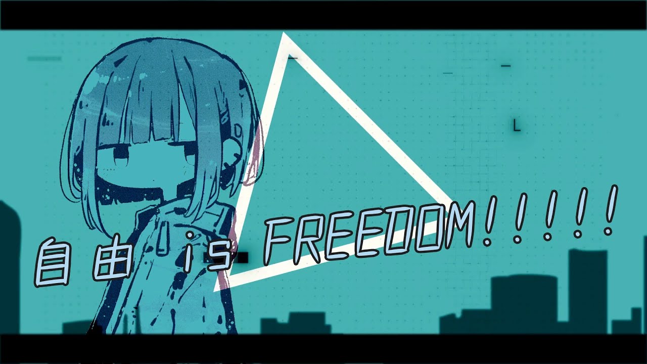 自由 is FREEDOM!!!!! / 宮舞モカ
