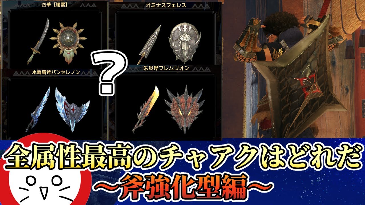 【最強決定戦】最高のチャアクはどれだ！斧強化編！モンハンサンブレイク最高のチャージアックスをありがとう！【モンハンサンブレイク】
