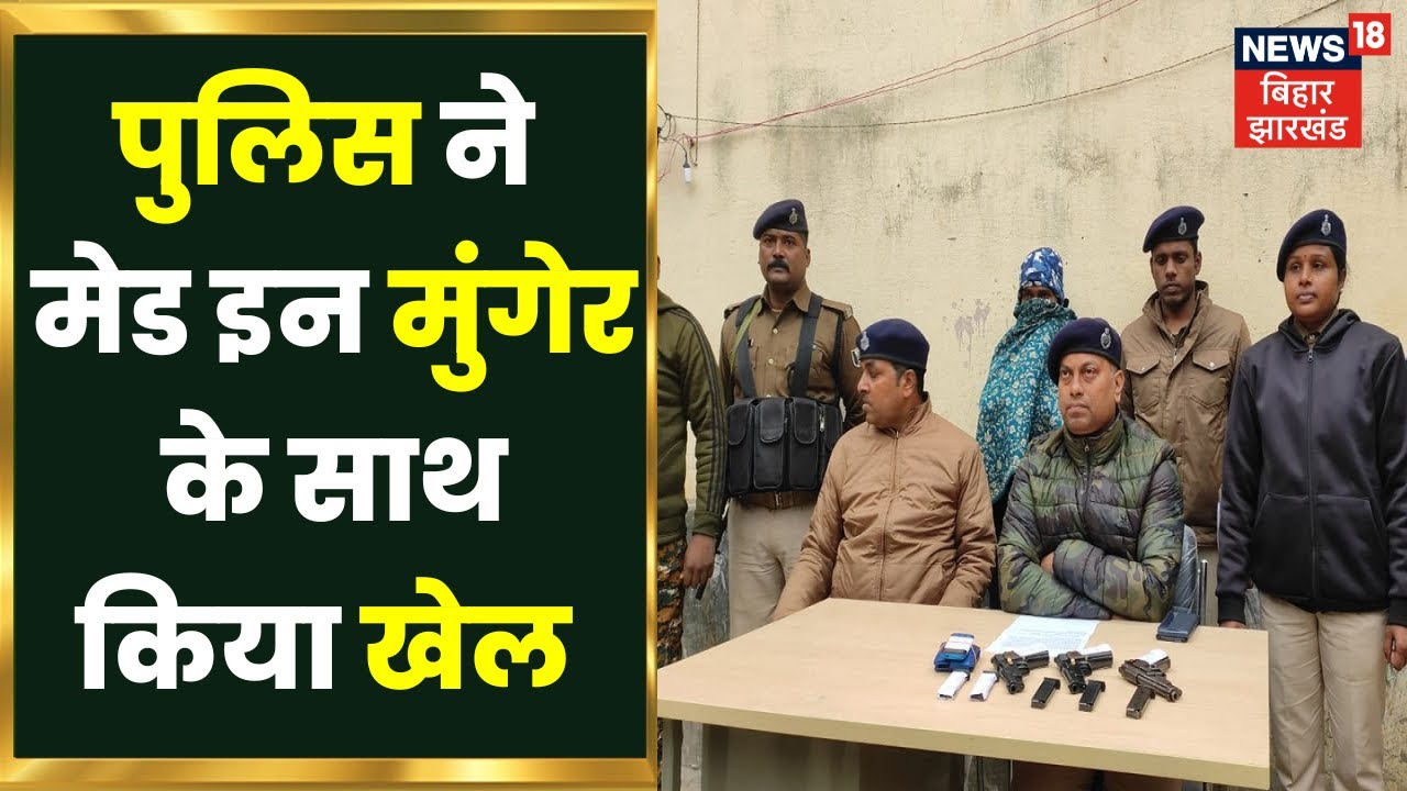 Bihar Crime News: Munger की पिस्टल, Dhanbad में डिलीवरी, हथियारों की खेप के साथ गिरफ्तार हुआ तस्कर