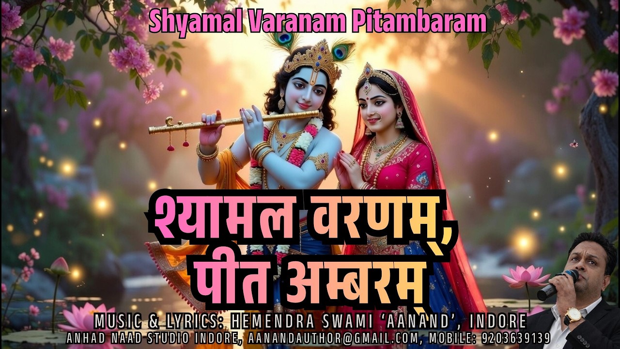 श्यामल वरणम्, पीत अम्बरम् | Shyamal Varnam Peet Ambaram | Krishna Bhajan | Radha Krishna Devotional