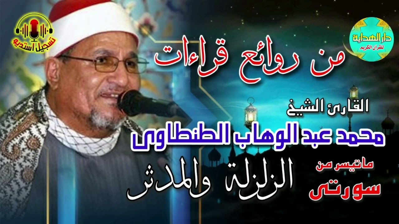 الشيخ محمد عبدالوهاب الطنطاوي ماتيسر من سور الزلزلة والمدثر